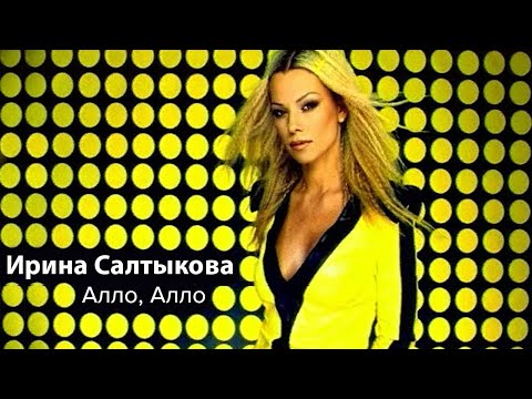 Ирина Салтыкова - Алло, Алло