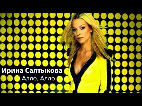 Ирина Салтыкова - Алло, Алло