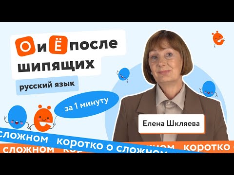 Буквы О и Ё после шипящих | ЕГЭ по русскому языку | #shorts