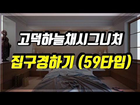 평택 고덕하늘채시그니처아파트 59타입 내눈으로 확인하기