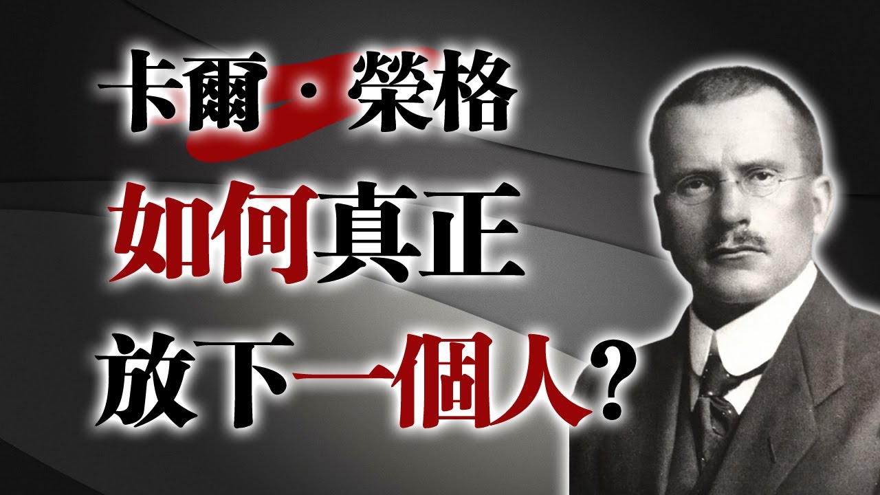 卡爾·榮格：如何真正放下一個人？#卡爾榮格 #心理學 #投射理論 #放下執念 #情感療癒 #靈魂成長 #潛意識 #陰影整合 #個體化 #自我覺察 #深度心理學 #失戀自救 #哲學語錄