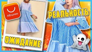 ОДЕЖДА С ALIEXPRESS: ОЖИДАНИЕ vs РЕАЛЬНОСТЬ. НОРМ или СТРЕМ?