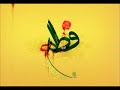 ام ابيها يا زهراء اجمل لطمية إيرانية 
