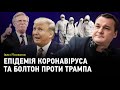 Іван Яковина: епідемія коронавіруса та Болтон проти Трампа