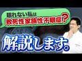 【睡眠】致死性家族性不眠症ですか!? 全く眠れません！【解説】