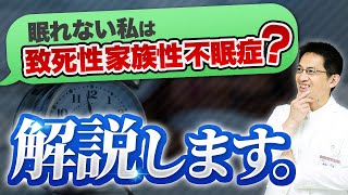 【睡眠】致死性家族性不眠症ですか!? 全く眠れません！【解説】