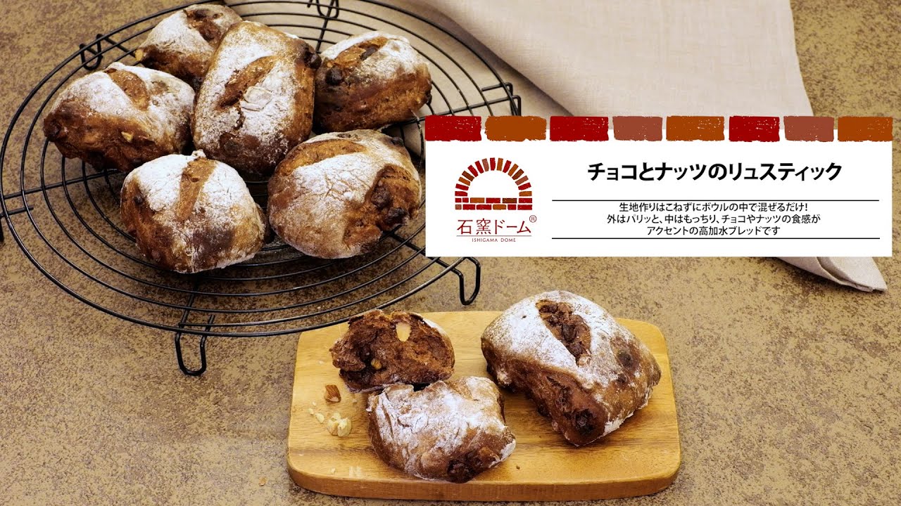 オーブンレンジ 石窯ドーム「チョコとナッツのリュスティック」｜東芝