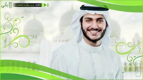 سورة البقرة   المصحف المرتل عبدالله الخلف