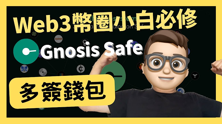 GnosisSafe 多重簽名 使用方法 Web3幣圈小白必修｜什麼是多簽錢包｜Gnosis Safe 是什麼｜0基礎都能學懂｜Solidity｜代碼課程｜智能合約課程｜Web3.0｜區塊鏈｜幣圈 - 天天要聞