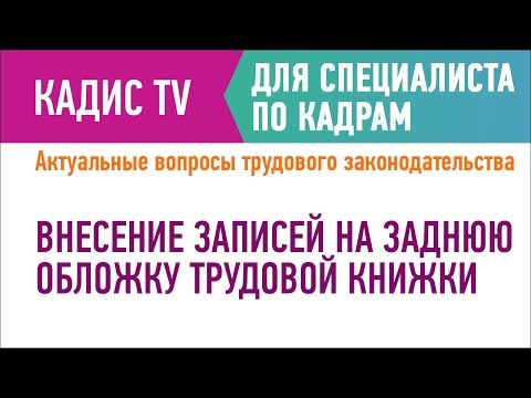 Внесение записей на заднюю обложку трудовой книжки