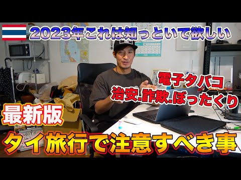 【タイ旅行者必見】タイ旅行に来る前に知っておくべき事！注意すべき危険な事！！