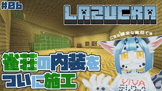 【 #minecraft  06】大丈夫です、ここでは脱衣麻雀は禁止です🚫【 #新人vtuber 】