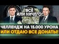 Сделать 15.000 УРОНА или ОТДАЮ ВСЕ ДОНАТЫ! ВСЁ ИЛИ НИЧЕГО ЧЕЛЛЕНДЖ!