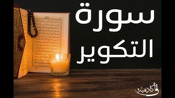 تسجيل خاص ل أكاديمية ق| At-Takwir |سورة التكوير بصوت الشيخ عبد الرحمن الشحات