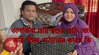 তানজিলার বাবা কেন কান্না করলো তানজিলার গিফট দেখে নিয়ে সরি বলার কারন কি//family Volgar//Mom Tisha