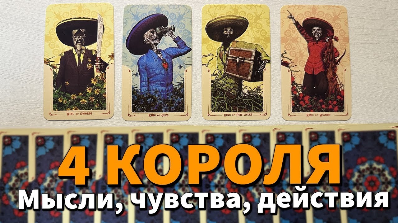 4 КОРОЛЯ в ФЕВРАЛЕ: МЫСЛИ, ЧУВСТВА, ДЕЙСТВИЯ и ПЕРСПЕКТИВЫ ❤️