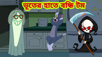 Tom and Jerry | Tom and Jerry Bangla | cartoon | Tom and Jerry cartoon | Bangla Tom and Jerry