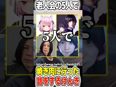 老人会の5人で焼き肉に行った話をするけんき
