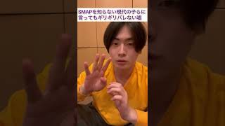 Smapを知らない現代の子らに言ってもギリギリバレない嘘