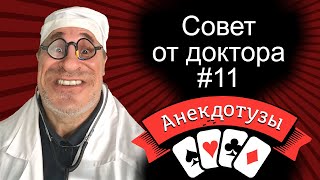 Совет от доктора №11. Выздороветь до того. Короткий и очень  смешной видео анекдот от Туза Смех Юмор