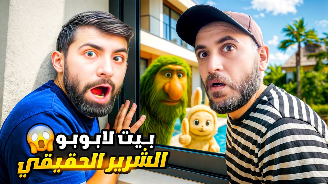 دخلنا على بيت لابوبو وبربرباتابيم الحقيقي ويلي صار مع بودي بنهاي صدمة