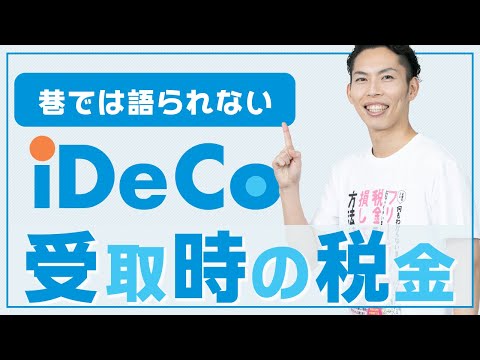 節税にならない！？巷で語られないiDeCoの受け取り時の税金【イデコ・iDeCo・税金】