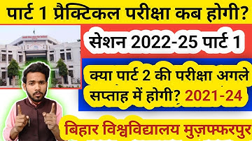 🔥 brabu 2022-25 part 1 practical exam kab hogi || brabu 2021-2024 part 2 exam kab hogi||#brabu
