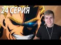 Бой с Всемогущим ★ МГА 24 серия 2 сезон ★ Реакция на аниме