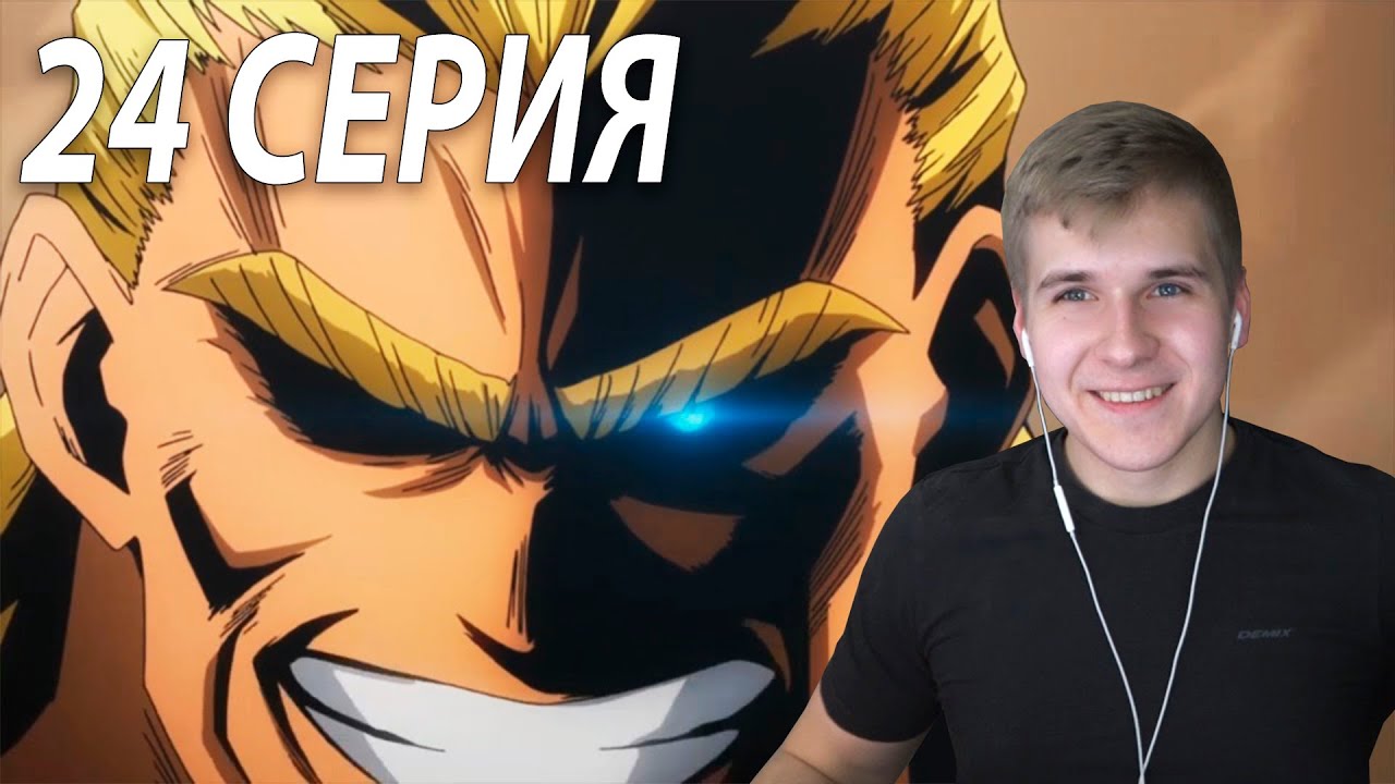 Бой с Всемогущим ★ МГА 24 серия 2 сезон ★ Реакция на аниме - YouTube