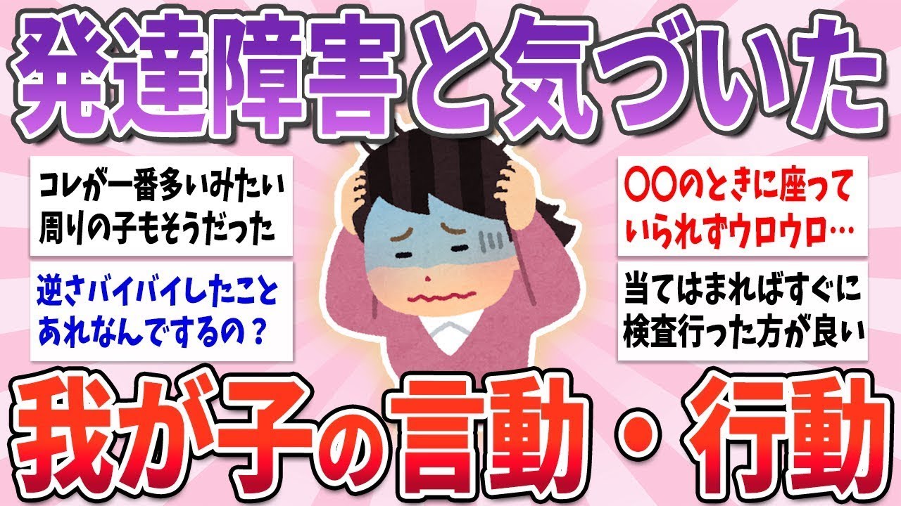 🍀 有益  🍀 心当たりがあればすぐ検査へ…我が子が発達障害だと気づいた言動や行動【ガルちゃんまとめ】