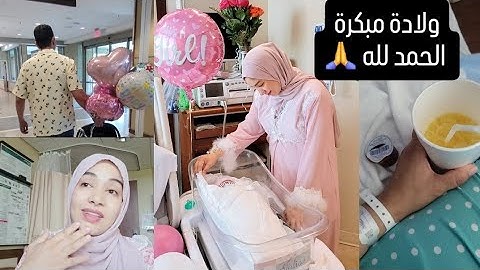 ولدت قبل الوقت متوقعتهاش😔 لكن الحمد لله على لفكاكة بخير 🙏 أخيرا أميرتي نوراتنا 🩷🩷