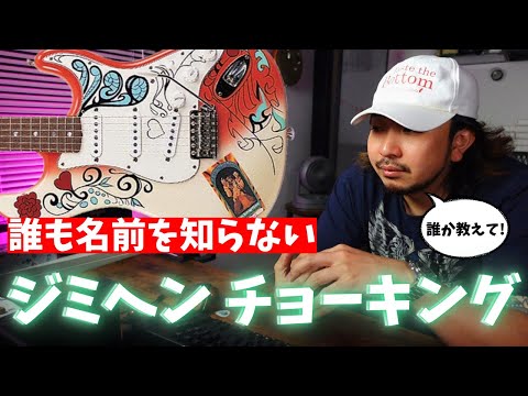 ジミヘンも松本さんも使ってる名もないチョーキング ┃ギター練習