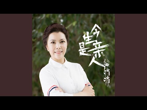 Sleduj 今生是亲人 na YouTube Sleduj 今生是亲人 na YouTube