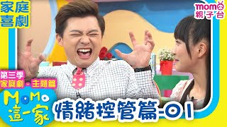 M O M O這一家 S3 ► 家庭劇【情緒控管篇1】第三季｜精選主題｜家庭校園喜劇｜生活趣味短劇｜兒童電視節目｜Family【親子台｜官方HD】momokids