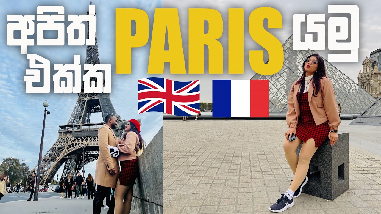 Paris Vlogs| Trip to Paris | අපිත් එක්ක පැරිසියට යමු..#parisvlog #sinhalavlogs