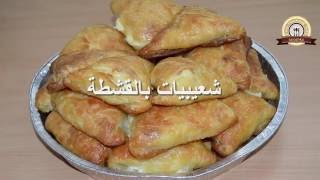 شعيبيات بالقشطة | EasyCookingWithSaloshka | وصفة رمضانية رقم 4