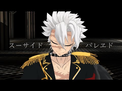 【鬼滅のMMD】スーサイドパレヱド / 風
