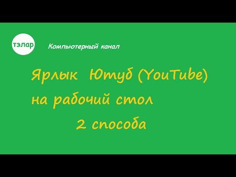 Ярлык Ютуб (YouTube) на рабочий стол