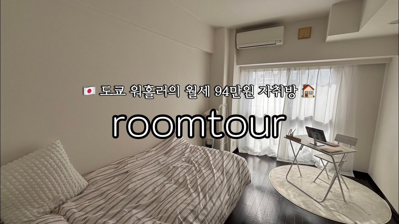 [🇯🇵일본 워홀 vlog#6] 월세 94만원 도쿄 워홀러 룸투어🏠 (집푸어여도 낭만은 가득한걸?)