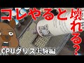 【自作PC】 これをやるとPCが壊れる？Part.8 CPU・グリス編2 視聴者さんからコメント来たから実験&検証してみた 。 #Shorts