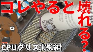 【自作PC】 これをやるとPCが壊れる？Part.8 CPU・グリス編2  視聴者さんからコメント来たから実験&検証してみた 。 #Shorts