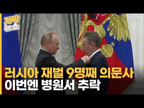 러시아 재벌 9명째 의문사 이번엔 병원서 추락 [이슈픽]