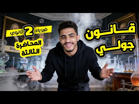 فيزياء تانية ثانوي الغازات قانون جولي 2026 