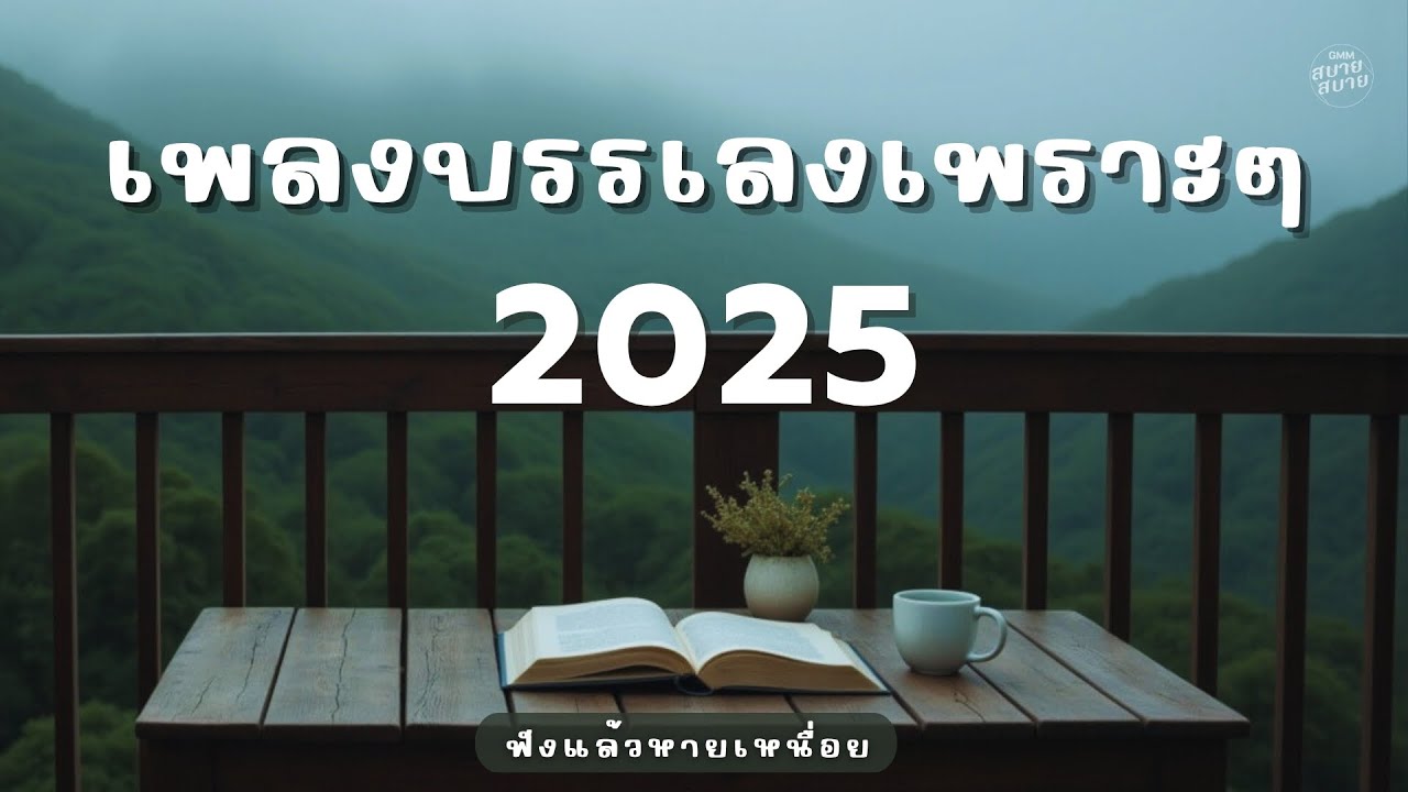#เพลงบรรเลงเพราะๆ ฟังแล้วหายเหนื่อย