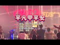 林俊吉VS曾心梅 平凡甲平安 Dj细霖 ProgHouse Rmx KTV 导唱字幕 备有伴奏视频 林俊吉VS曾心梅 平凡甲平安 Dj细霖 ProgHouse Rmx KTV 导唱字幕 备有伴奏视频