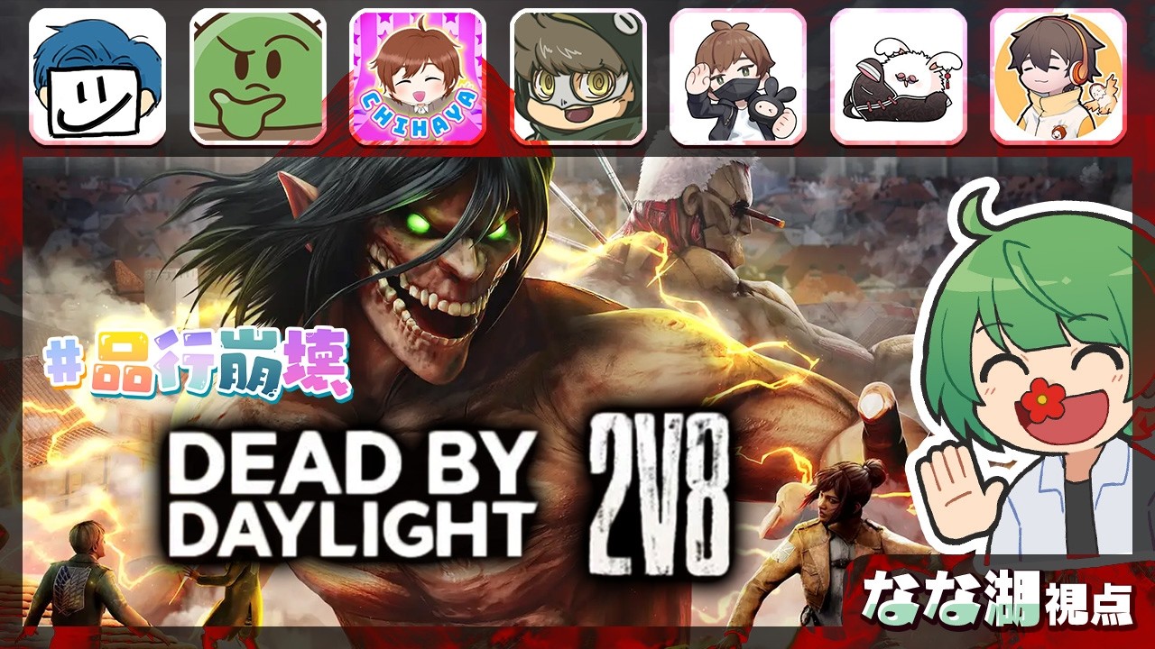 DBD】品行崩壊デッドバイデイライト2v8だ！！！！！！！！！！【なな湖