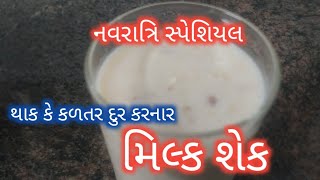 મિલ્ક શેક| milk shake | milkshake recipe | Healthy dryfruit mik shake | milkshake recipe in gujarati