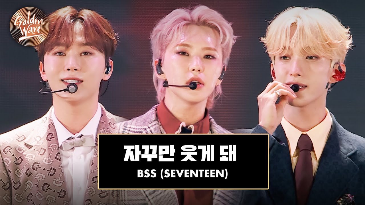 [골든 웨이브] BSS (부석순) - '자꾸만 웃게 돼' ♪ | JTBC 240504 방송