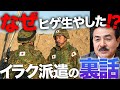 劣悪な環境下でおこなわれたイラク派遣の裏話!