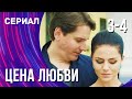 Цена любви 3 и 4 серия (Сериал - Мелодрама) / Смотреть фильмы онлайн